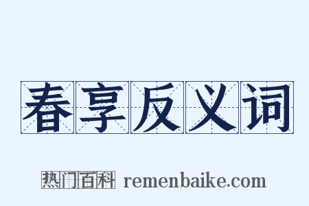 春享反义词是什么意思的图片